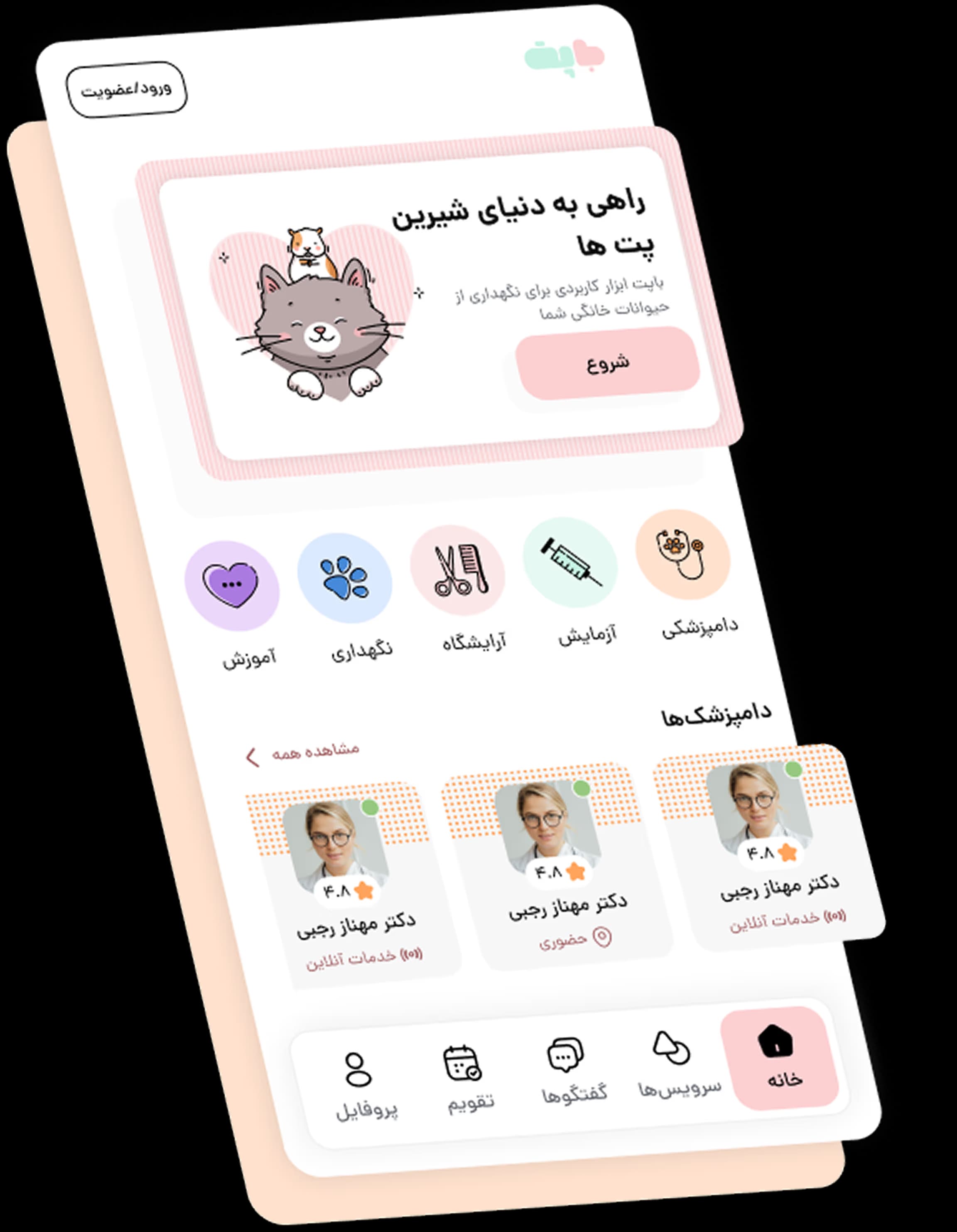 باپت - سرویس دامپزشکی